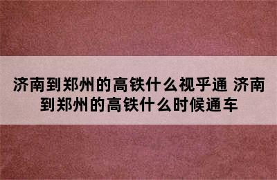 济南到郑州的高铁什么视乎通 济南到郑州的高铁什么时候通车